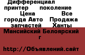   Дифференциал   46:11 Cпринтер 906 поколение 2006  › Цена ­ 96 000 - Все города Авто » Продажа запчастей   . Ханты-Мансийский,Белоярский г.